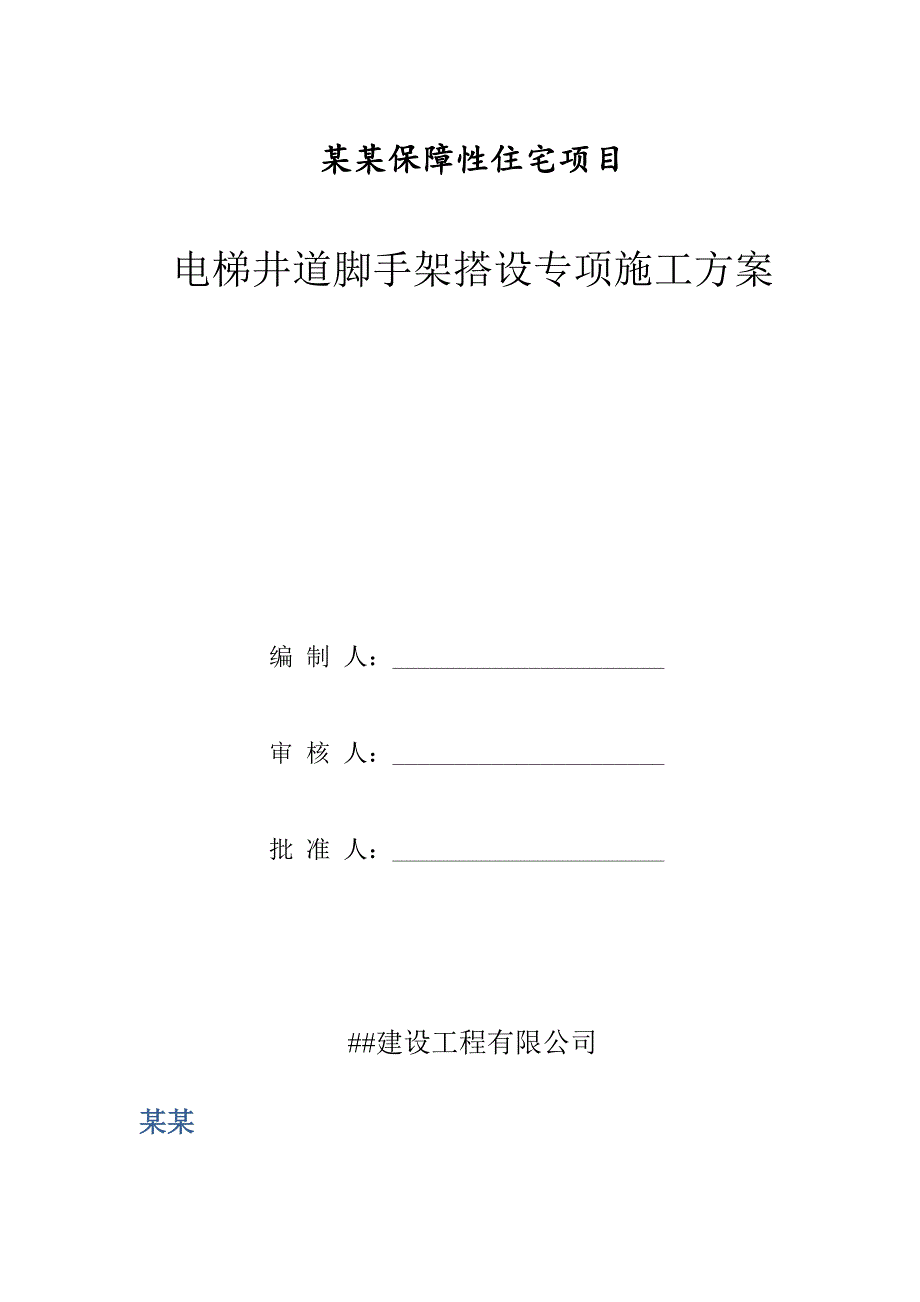 广东某框剪结构保障性住房项目电梯井道脚手架搭设专项施工方案.doc_第1页