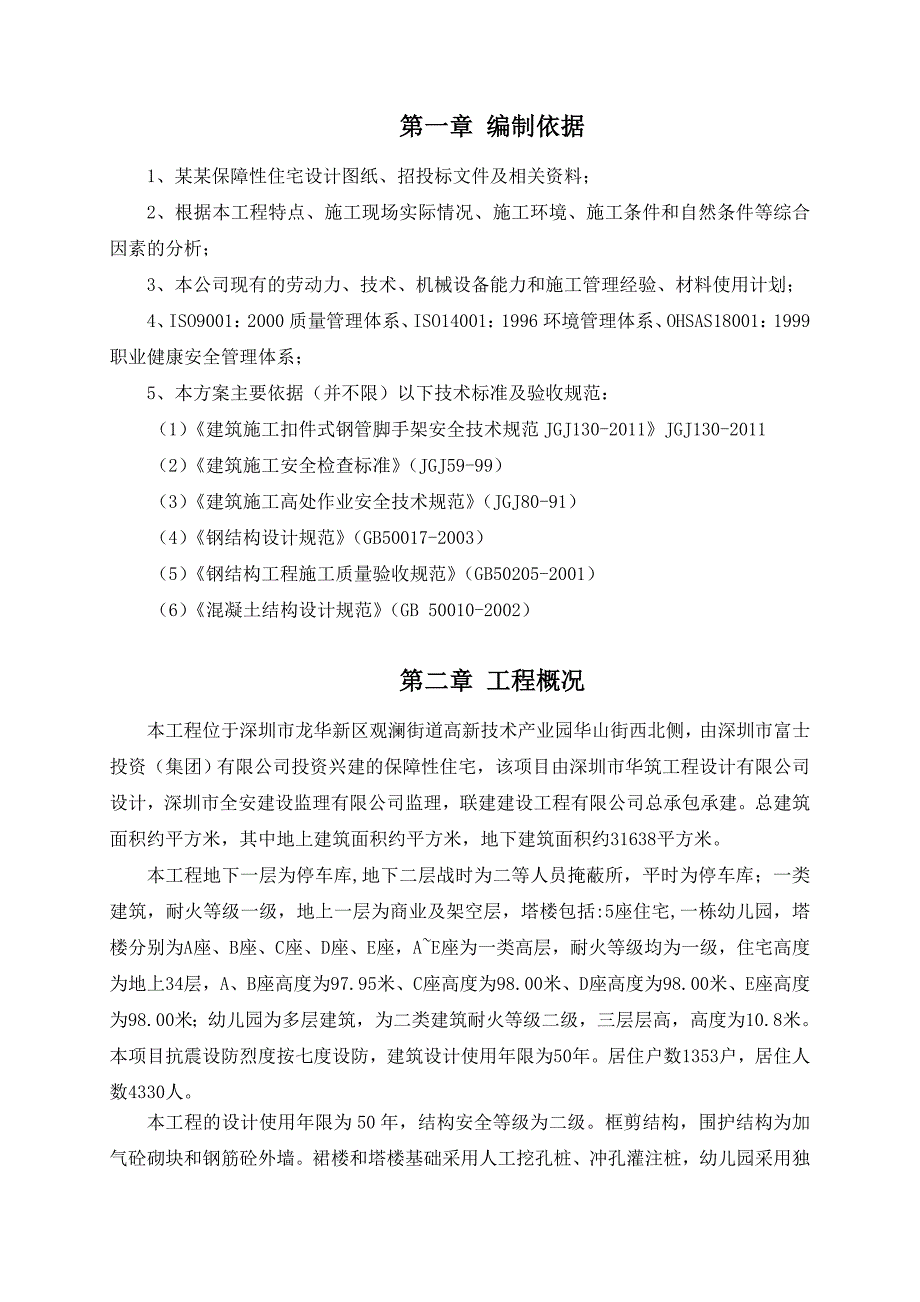 广东某框剪结构保障性住房项目电梯井道脚手架搭设专项施工方案.doc_第3页