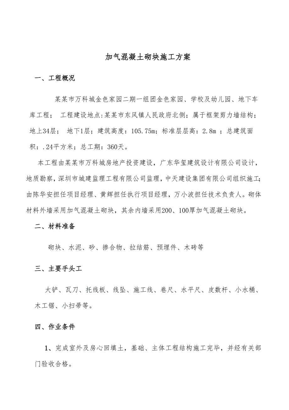 广东某超高层框剪结构住宅小区加气混凝土砌块施工方案.doc_第1页