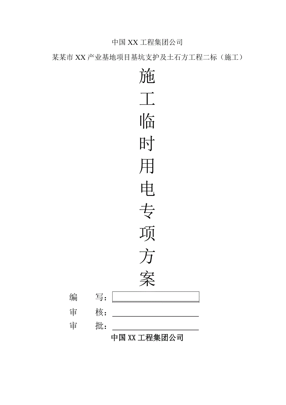 广东某产业基地基坑工程施工临时用电专项方案.doc_第1页