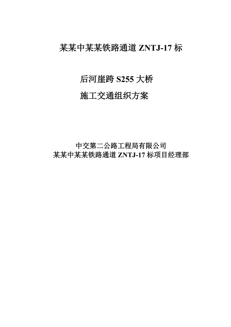 山西某双线铁路通道跨省道桥梁施工方案(回旋钻孔桩、附示意图).doc_第1页