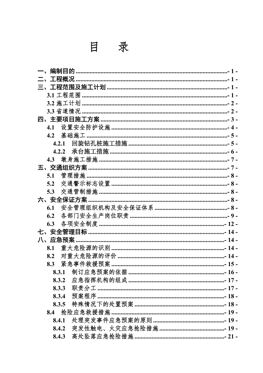 山西某双线铁路通道跨省道桥梁施工方案(回旋钻孔桩、附示意图).doc_第2页