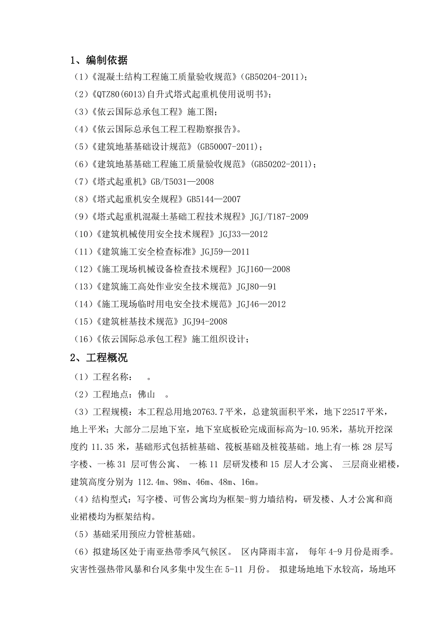 广东某超高层商业综合体塔吊基础施工方案.doc_第2页