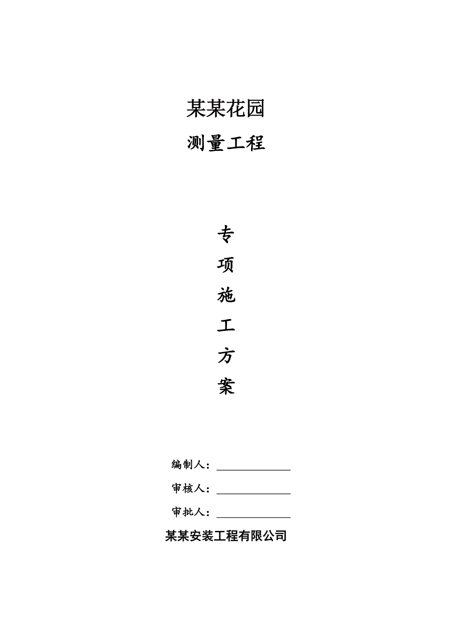 广东某住宅小区测量工程专项施工方案(附示意图).doc_第1页