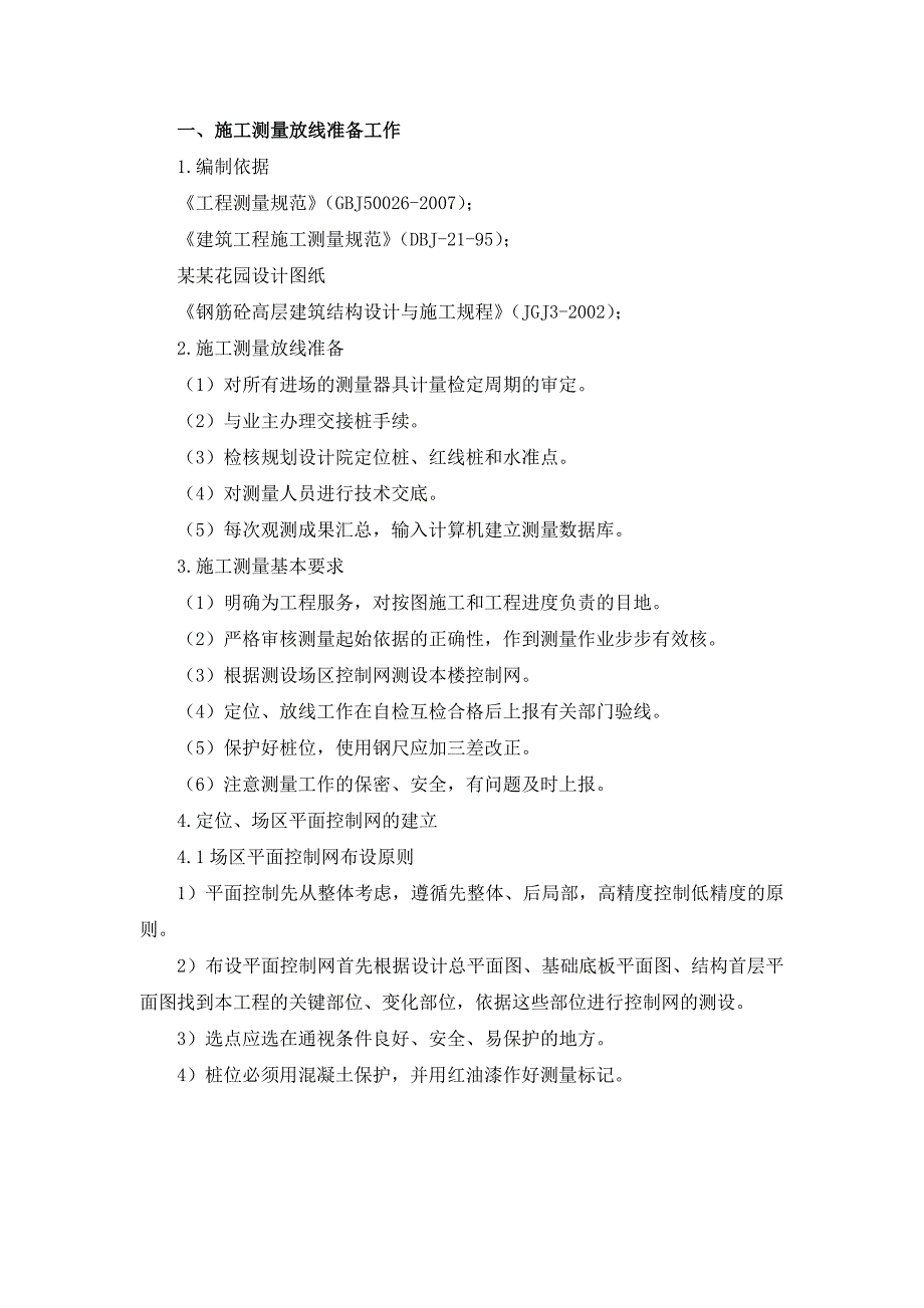 广东某住宅小区测量工程专项施工方案(附示意图).doc_第2页