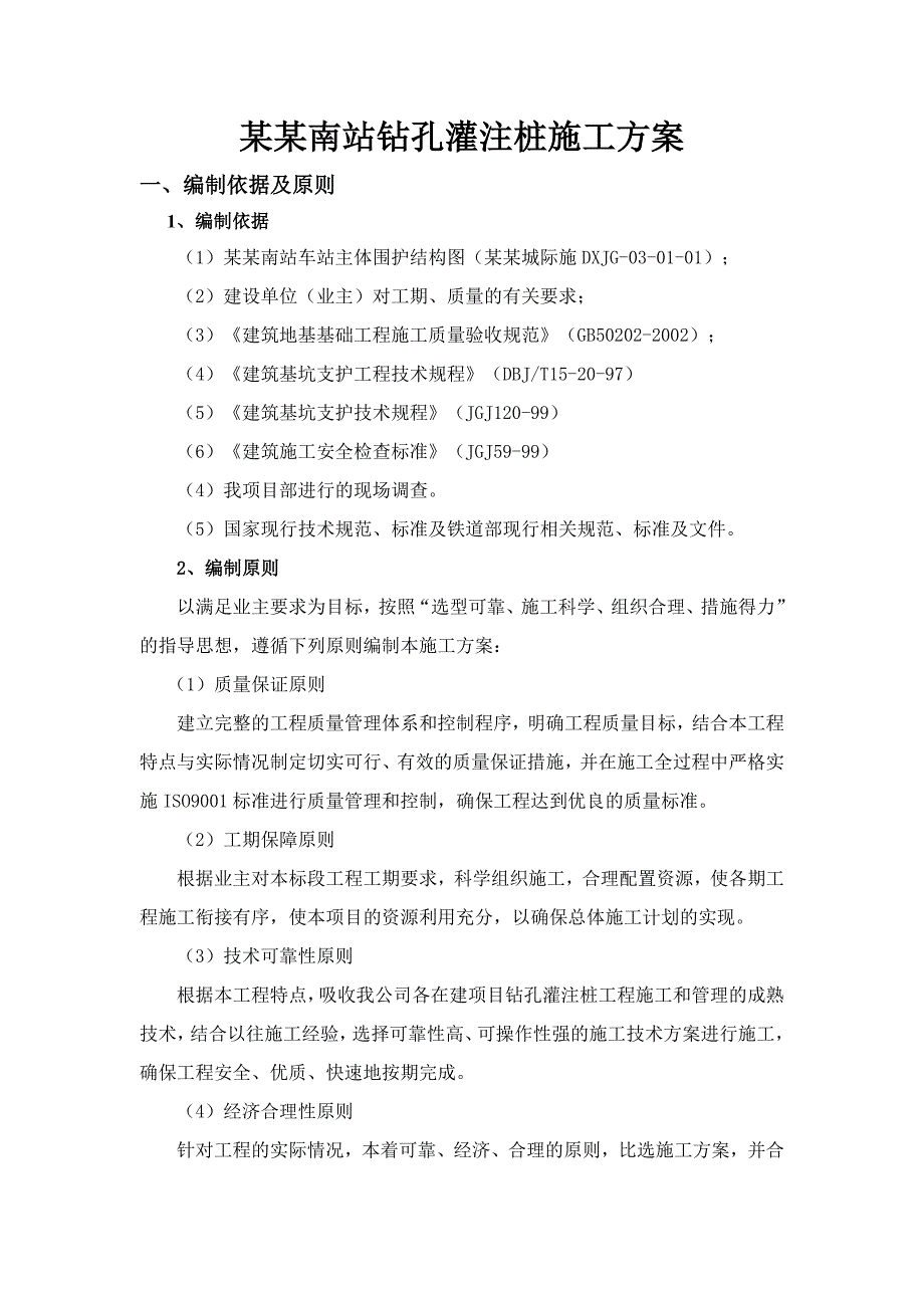 广东某轨道交通工程车站主体钻孔灌注桩施工方案(深基坑围护结构).doc_第2页