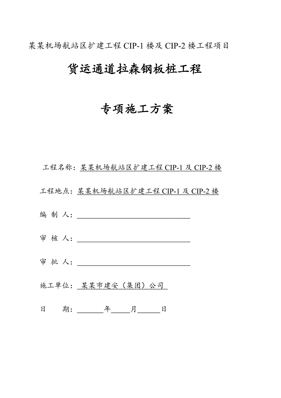 广东某机场航站楼货运通道拉森钢板桩工程专项施工方案.doc_第1页