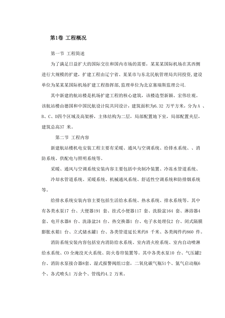 工程资料沈阳某机场航站楼扩建工程安装施工组织设计.doc_第2页