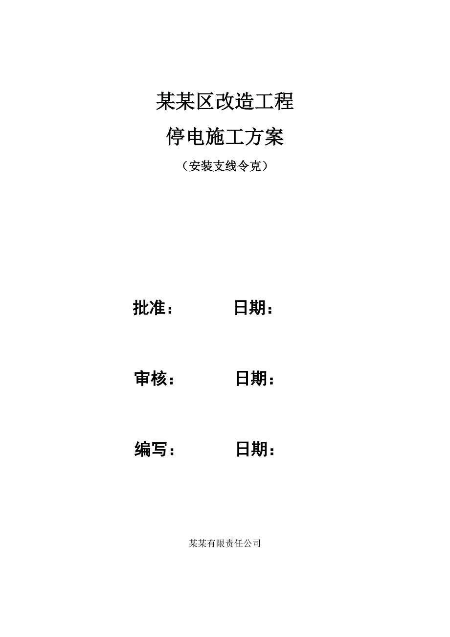 广西某电网升级改造工程停电施工方案(安装支线令克、附示意图).doc_第1页