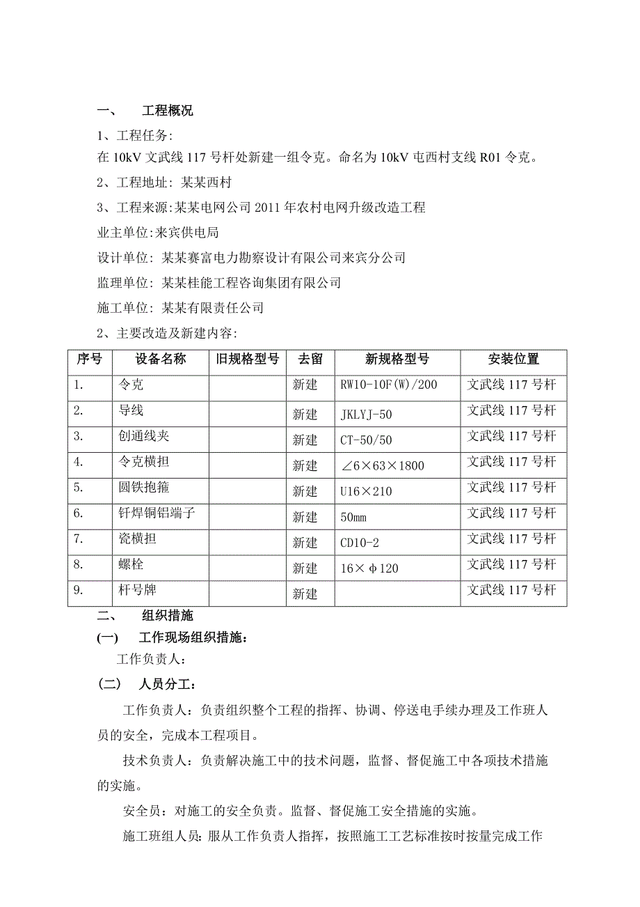 广西某电网升级改造工程停电施工方案(安装支线令克、附示意图).doc_第2页