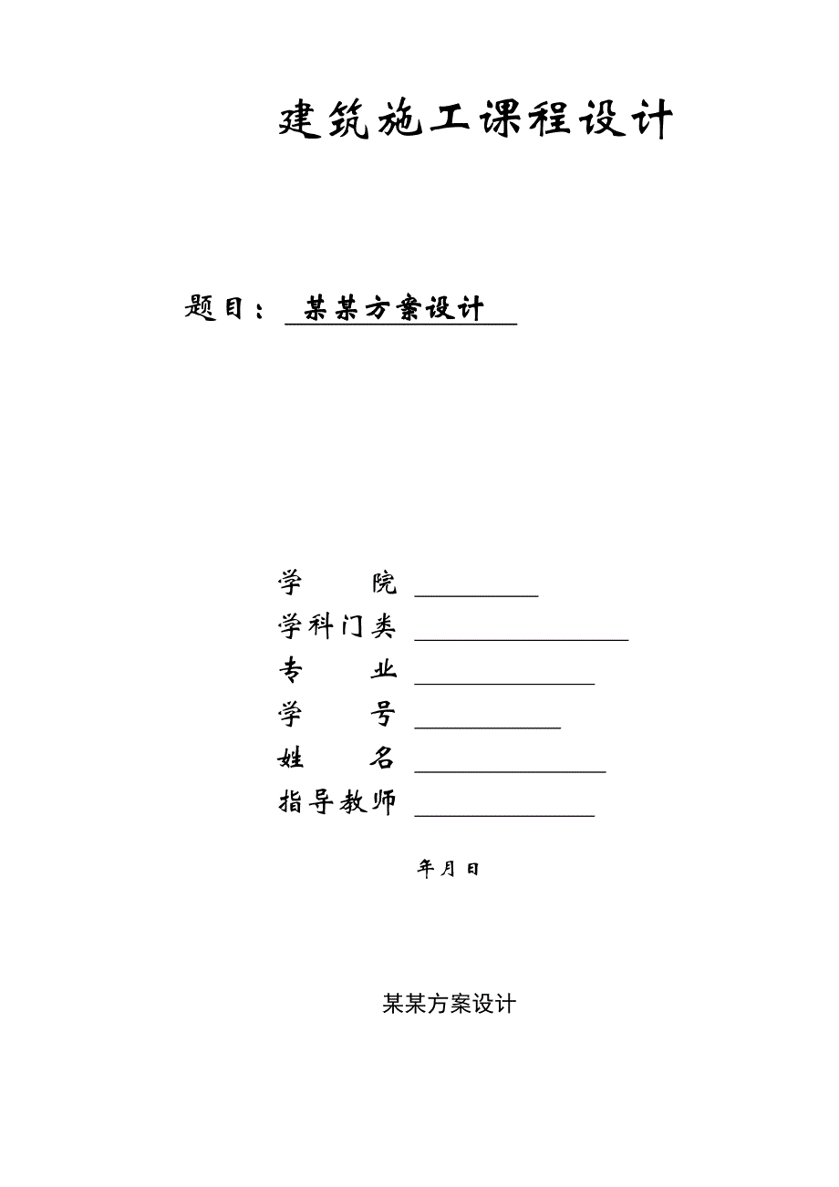 建筑施工课程设计保定市某高层建筑施工方案设计.doc_第1页