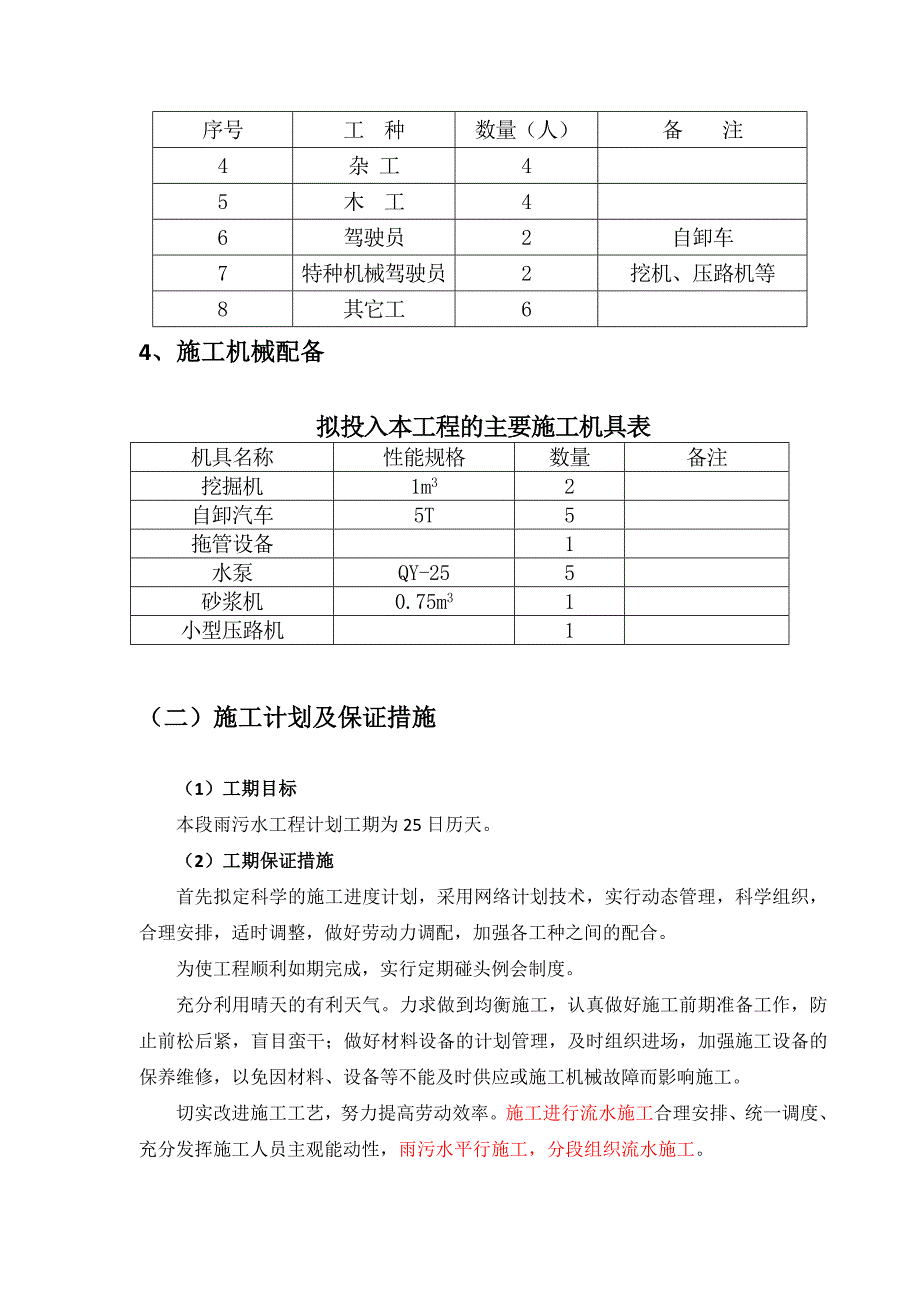 广东某市政道路雨污水管道施工方案(附示意图、倒虹井施工).doc_第3页