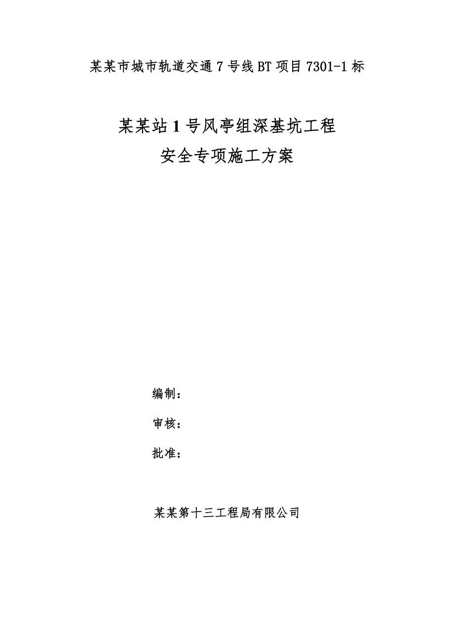 广东某地铁深基坑工程安全专项施工方案.doc_第1页