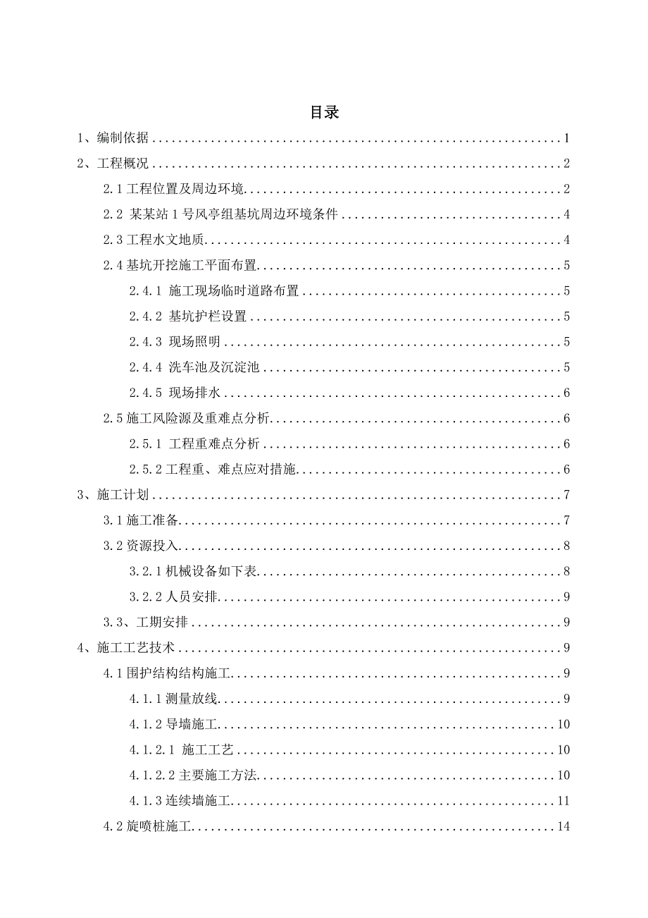 广东某地铁深基坑工程安全专项施工方案.doc_第2页