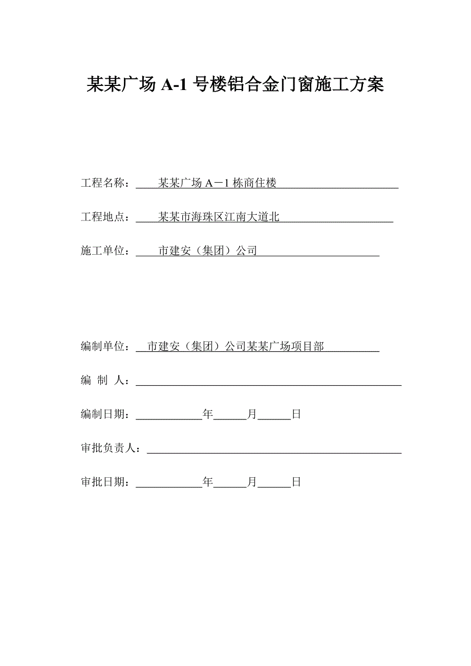 广东某商住楼铝合金门窗施工方案.doc_第2页