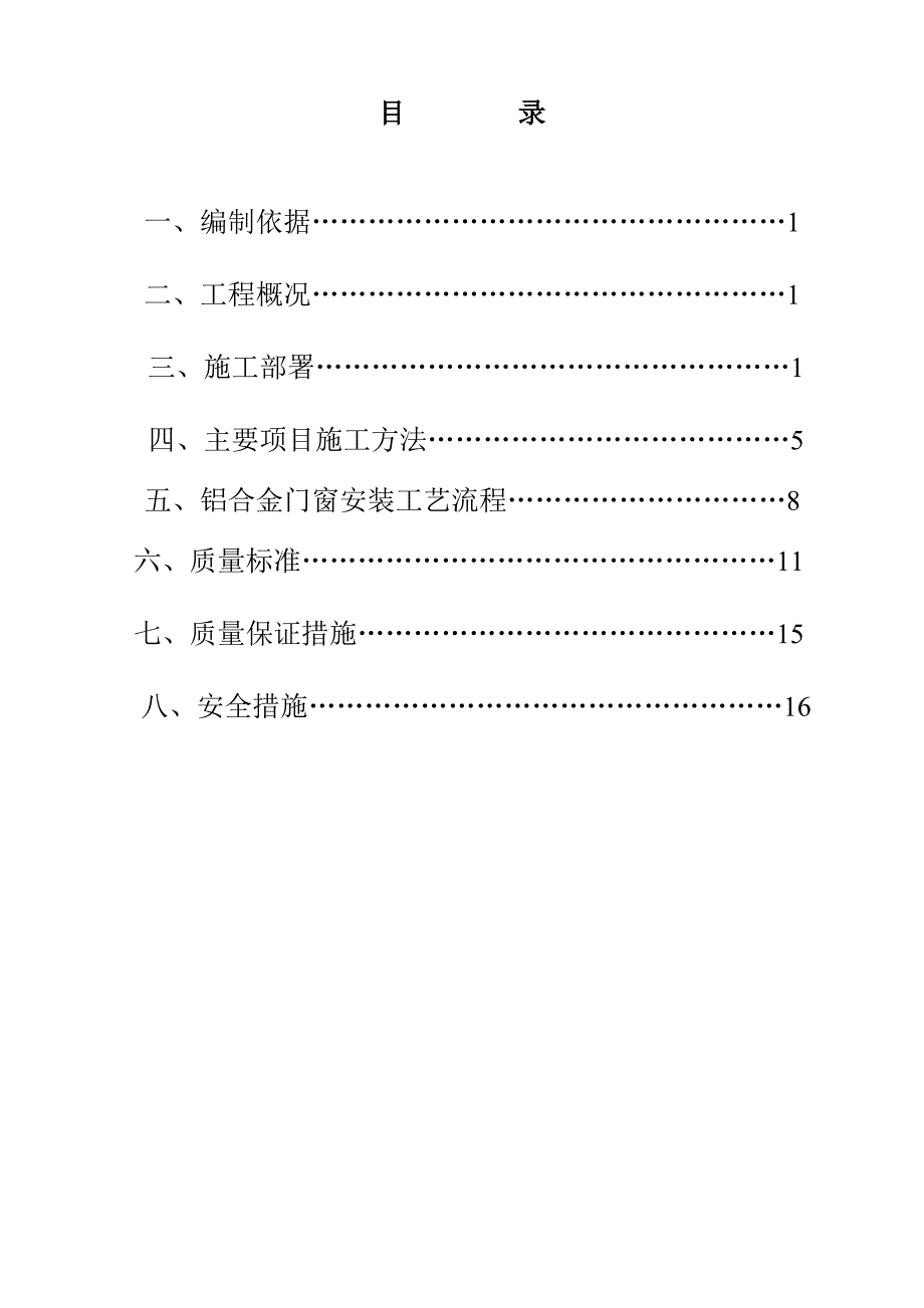 广东某商住楼铝合金门窗施工方案.doc_第3页