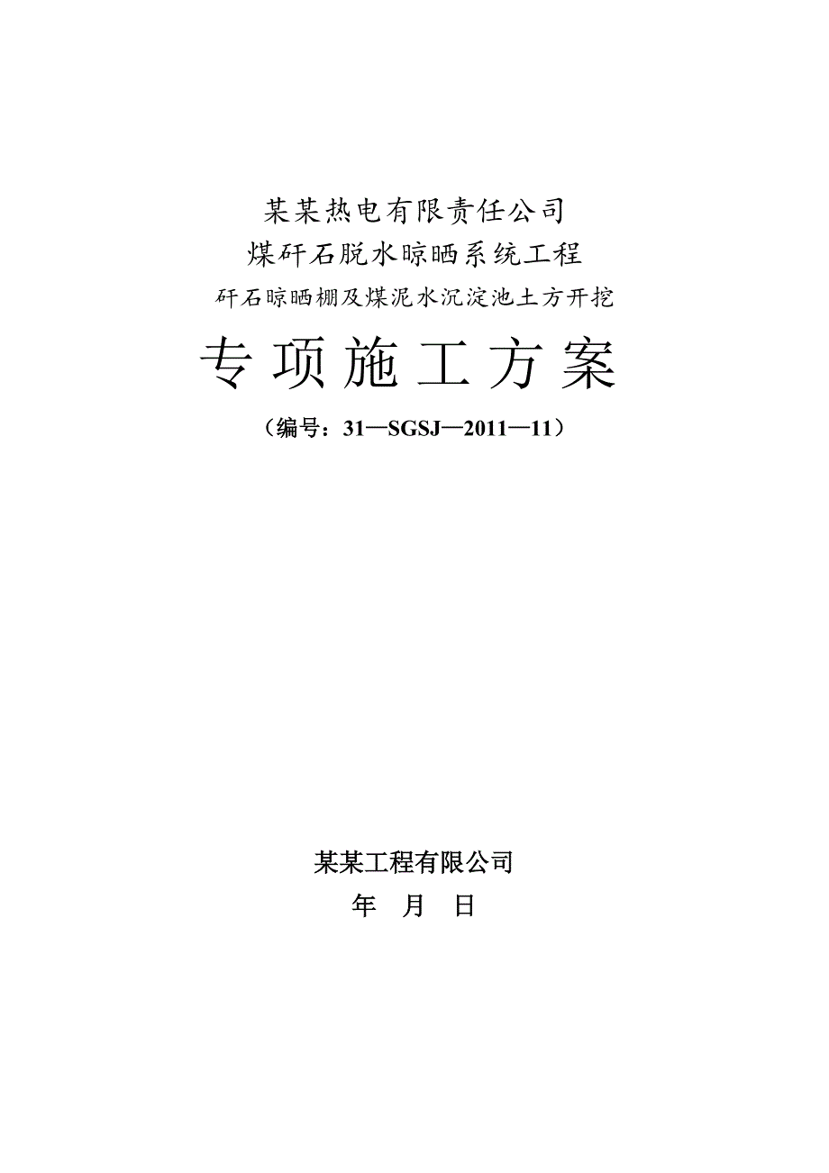 山西某煤矸石晾晒棚系统工程沉淀池土方开挖专项施工方案(边坡支护、附图及计算书).doc_第1页