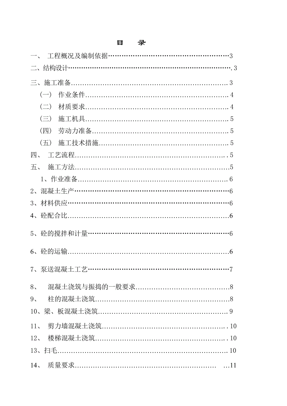 广西某高层框剪结构住宅楼混凝土工程施工方案.doc_第1页