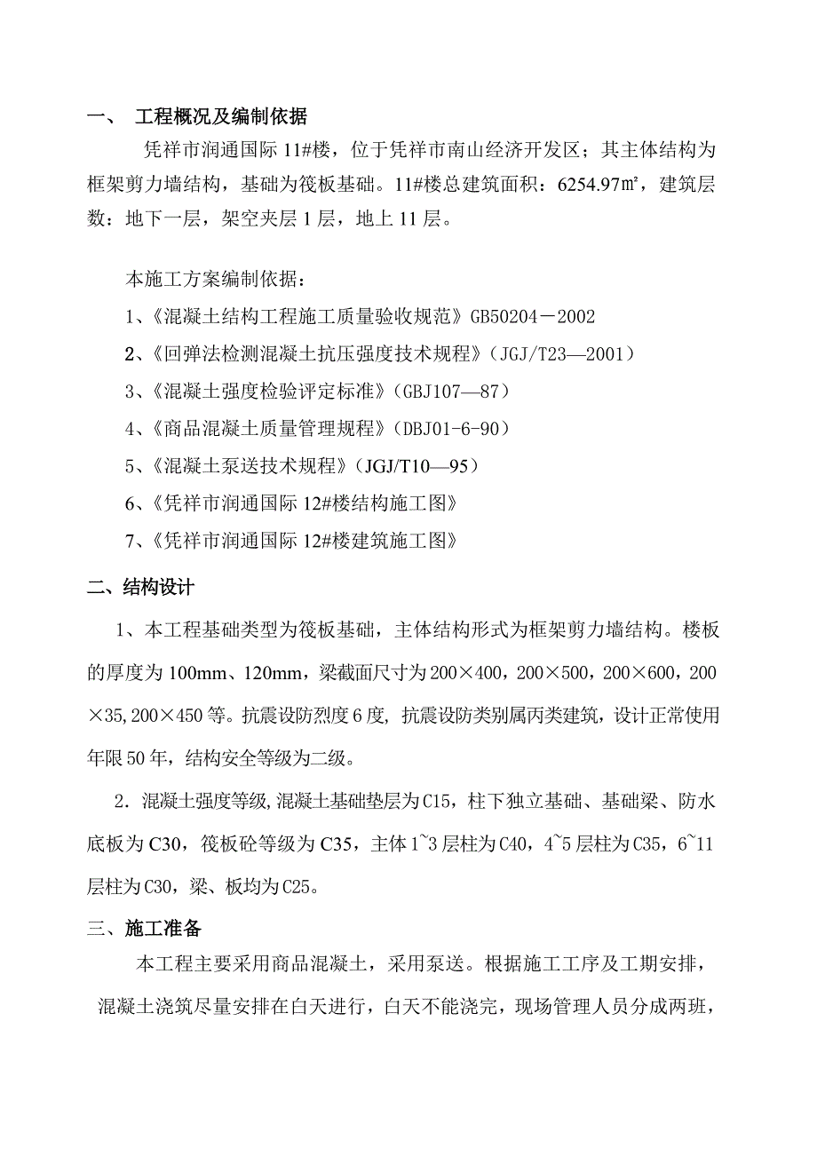 广西某高层框剪结构住宅楼混凝土工程施工方案.doc_第3页