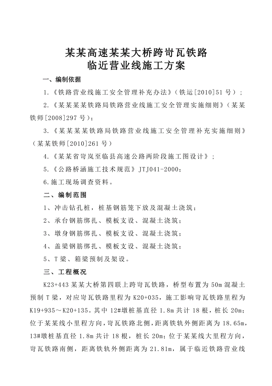 山西某高速公路桥梁跨铁路临近营业线施工方案(T梁预制).doc_第1页