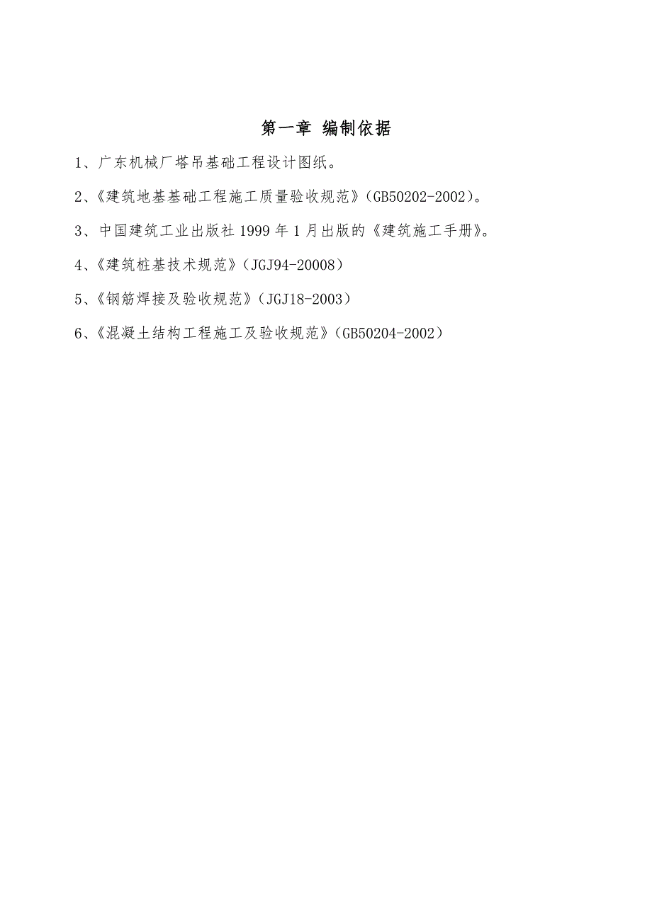 广东某机械厂塔吊基础工程钻孔灌注桩施工方案.doc_第3页