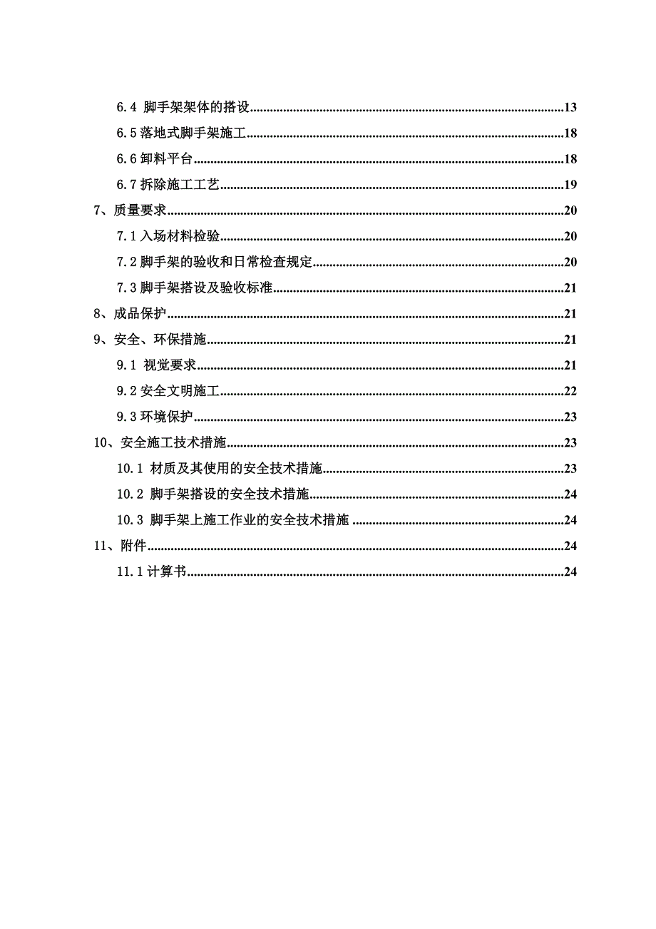 山东某高层剪力墙结构住宅小区脚手架施工方案(附示意图).doc_第3页