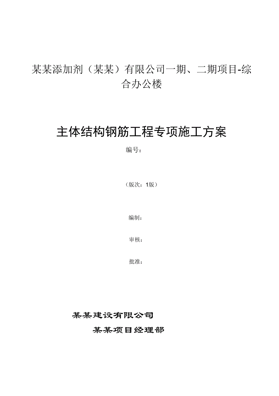 广东某综合办公楼主体结构钢筋工程施工方案.doc_第1页