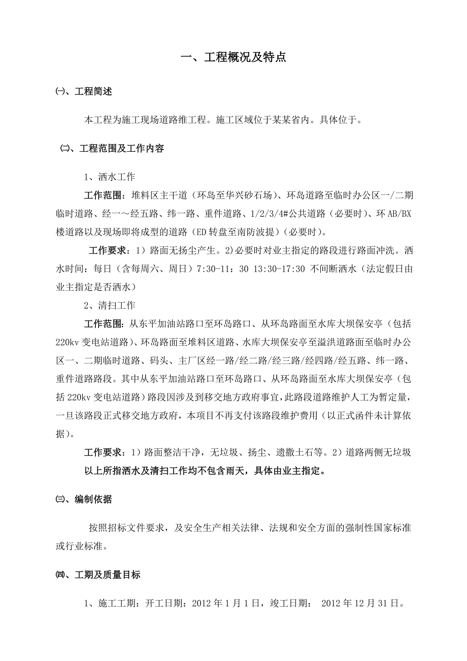 广东某厂区施工现场道路维护工程施工方案.doc_第2页