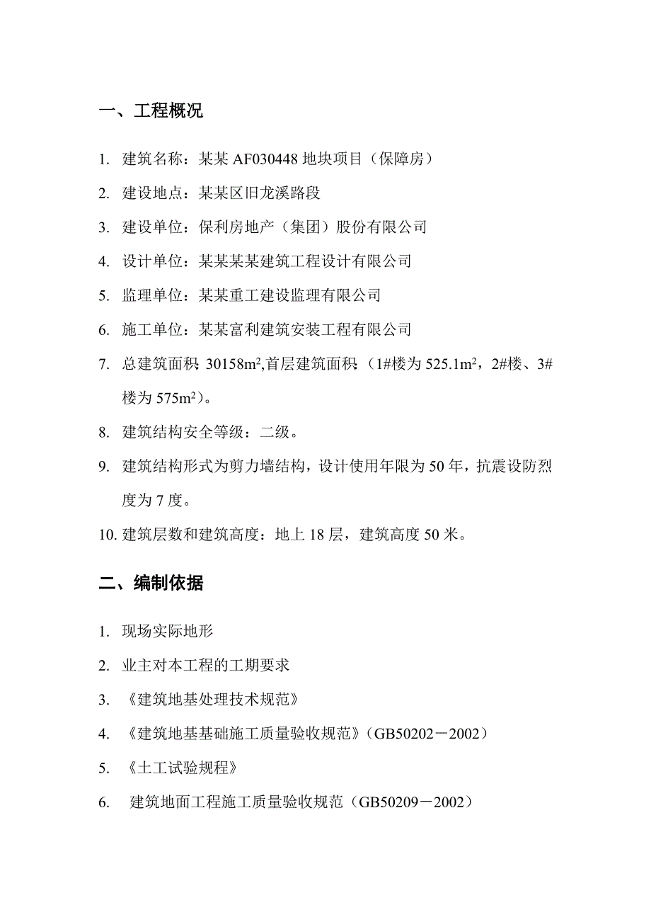 广东某保障房项目首层土方回填施工方案.doc_第2页