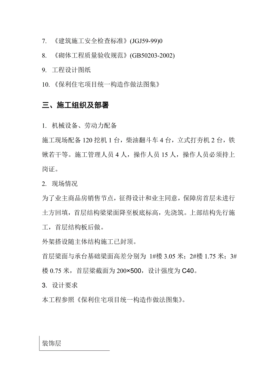 广东某保障房项目首层土方回填施工方案.doc_第3页