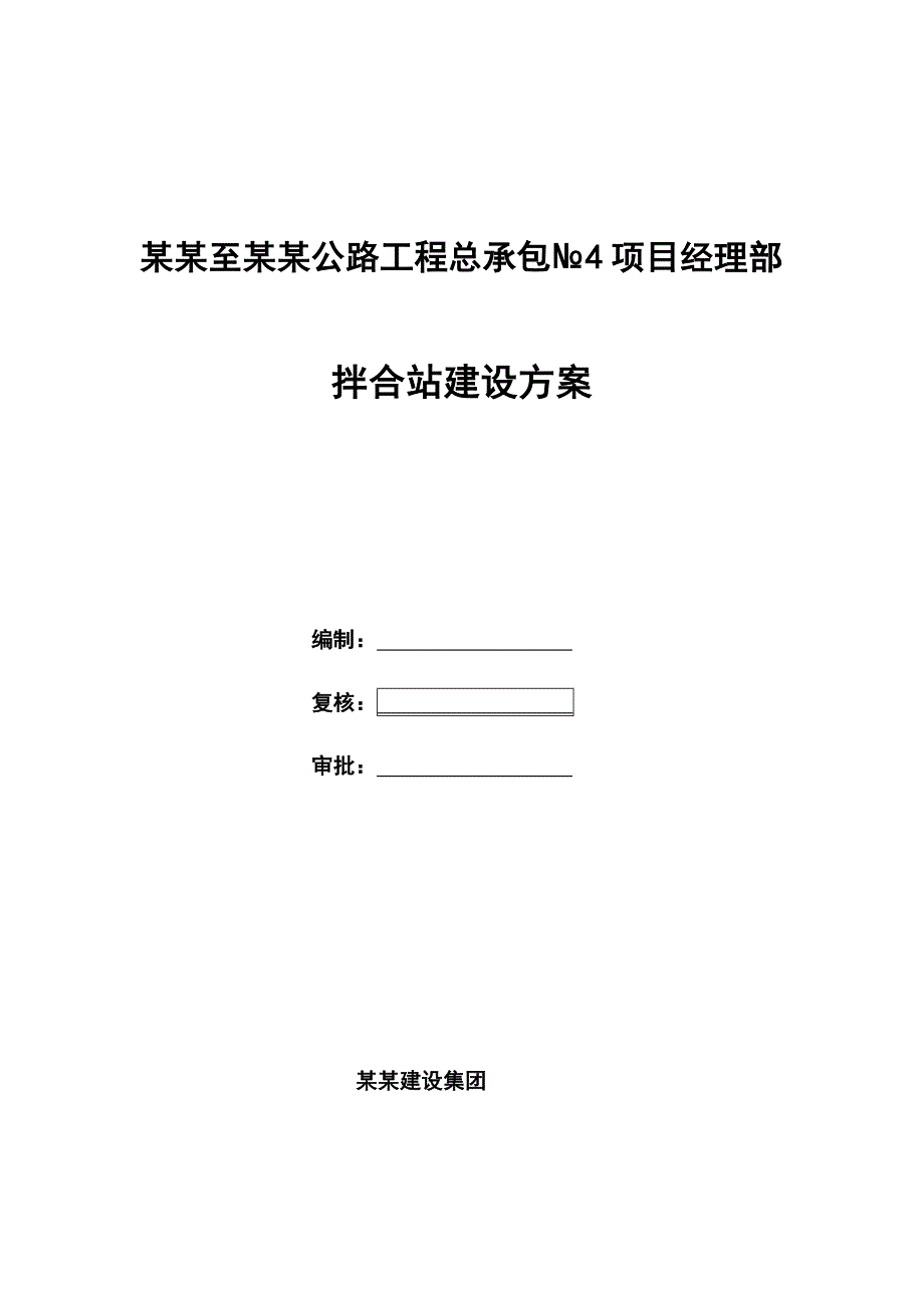 广西某公路工程混凝土拌合站施工方案.doc_第1页