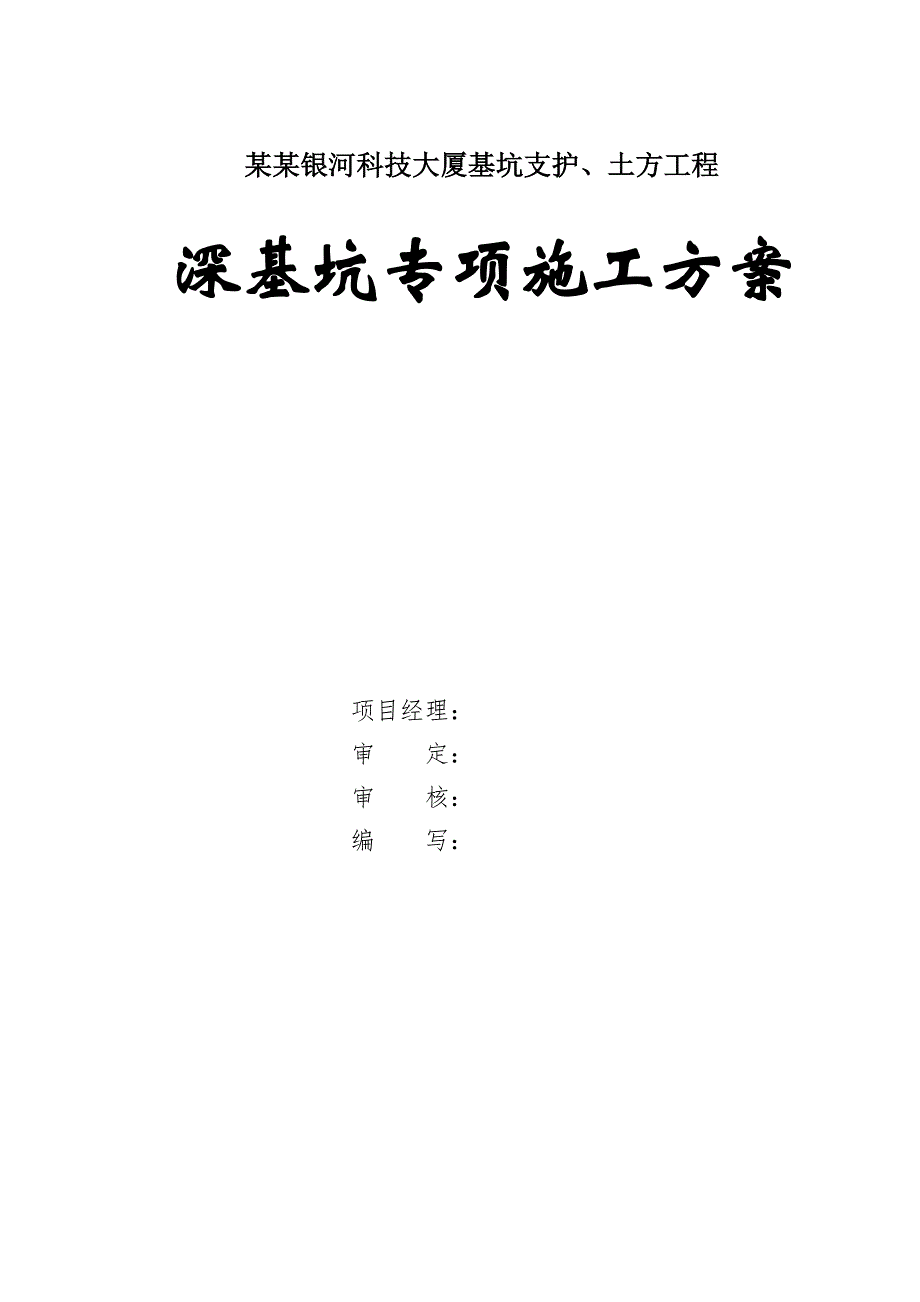 广东某高层框剪结构办公楼深基坑专项施工方案(基坑支护).doc_第1页