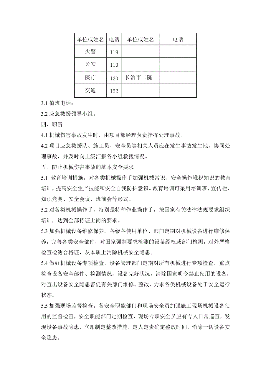 山西某施工单位建筑项目机械伤害应急救援预案.doc_第2页