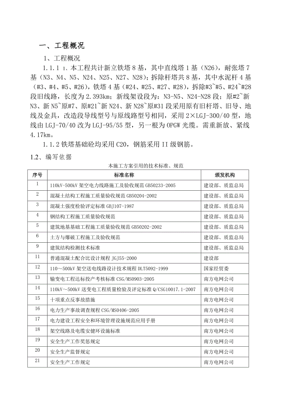 广东某220kV输电线路项目基础工程施工方案.doc_第3页