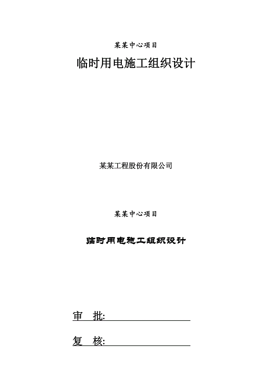 山东某超高框剪结构商业综合体临电施工组织设计方案.doc_第1页