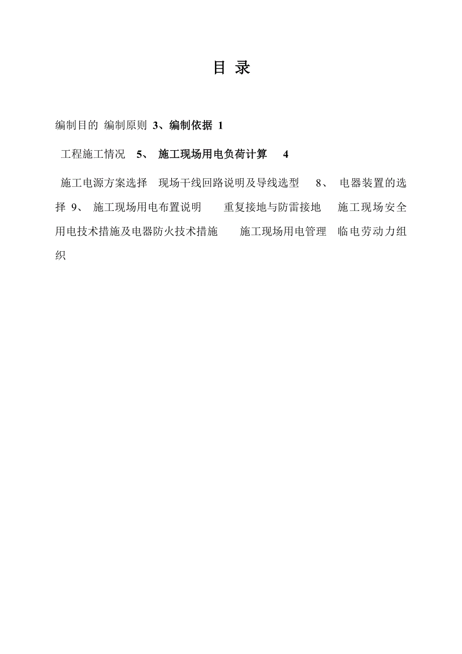 山东某超高框剪结构商业综合体临电施工组织设计方案.doc_第3页