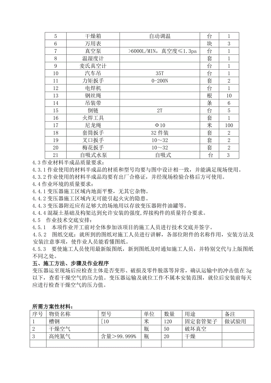 广东某电厂项目主变安装施工方案.doc_第2页