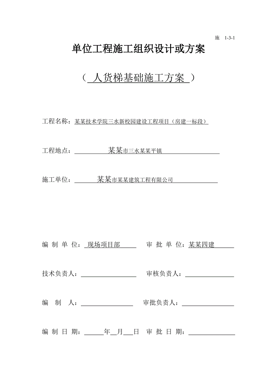 广东某多层教学楼人货梯基础施工方案.doc_第1页