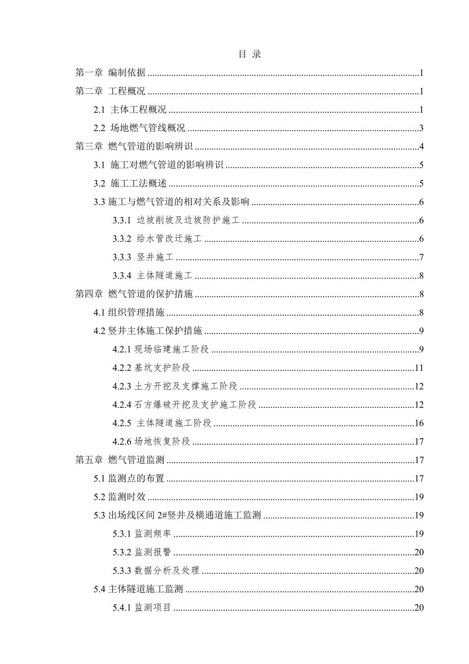 广东某地铁停车场出场线竖井次高压天燃气管线保护施工方案(附图).doc_第2页