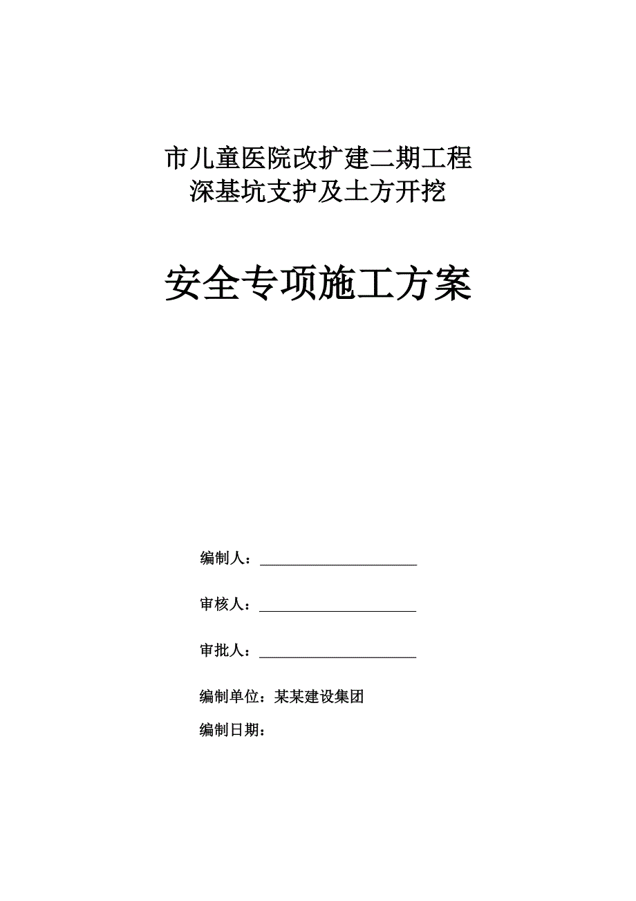 广东某医院改扩建工程深基坑支护及土方开挖安全专项施工方案(附大样图).doc_第1页