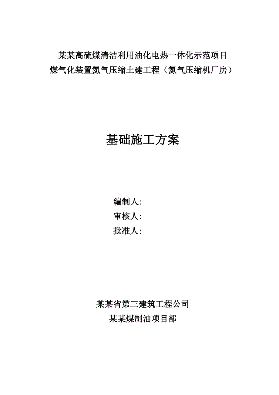 山西某油化电热一体化示范项目厂房基础施工方案(附示意图).doc_第1页