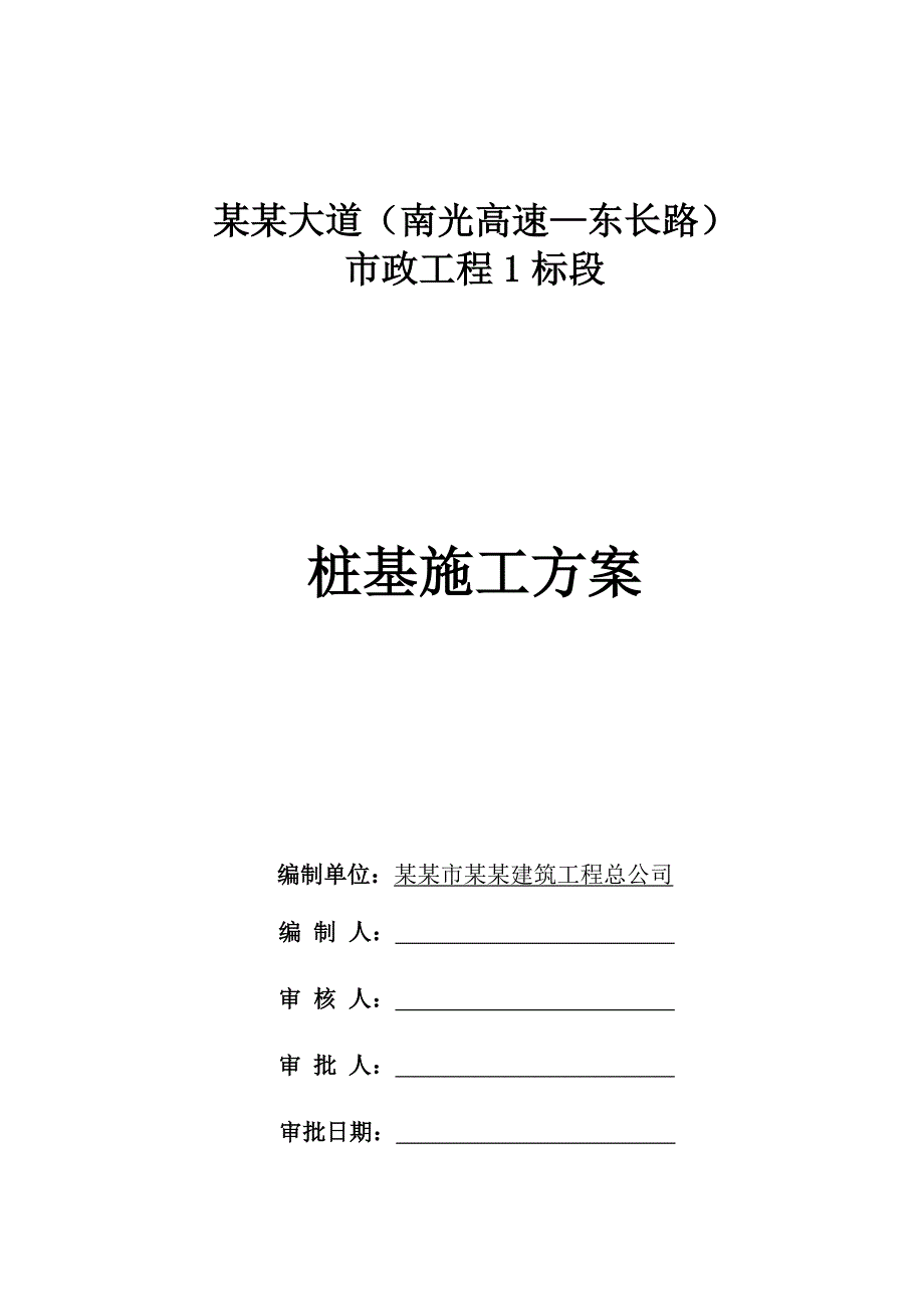 广东某市政道路分离式立交桥桩基施工方案.doc_第1页