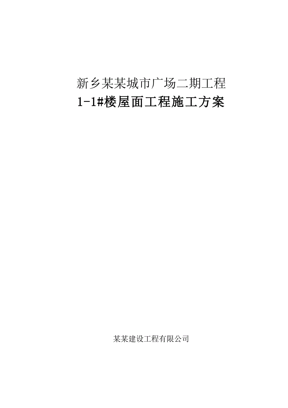 新乡某商业广场项目屋面工程施工方案.doc_第1页