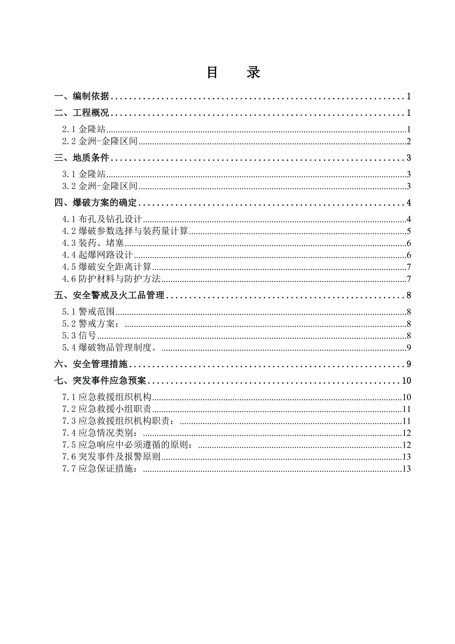 广东某轨道交通项目车站地下连续墙成槽预裂爆破施工方案.doc_第1页