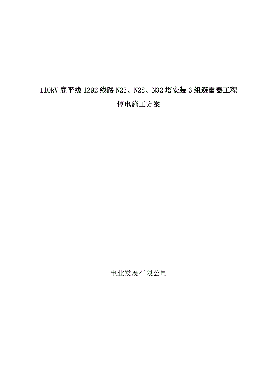 广东某110kV变电站项目线路安装避雷器工程停电施工方案.doc_第1页