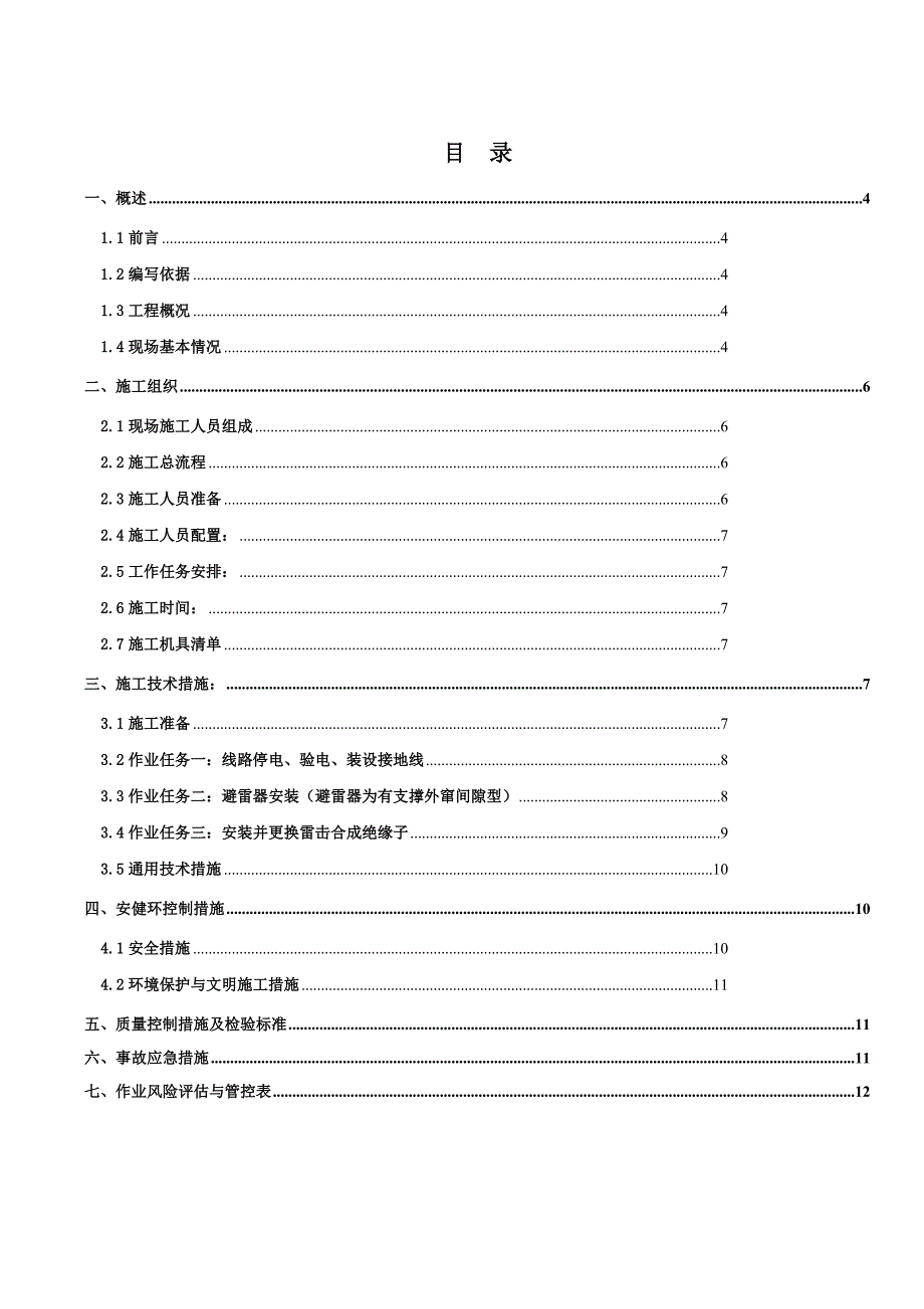 广东某110kV变电站项目线路安装避雷器工程停电施工方案.doc_第3页