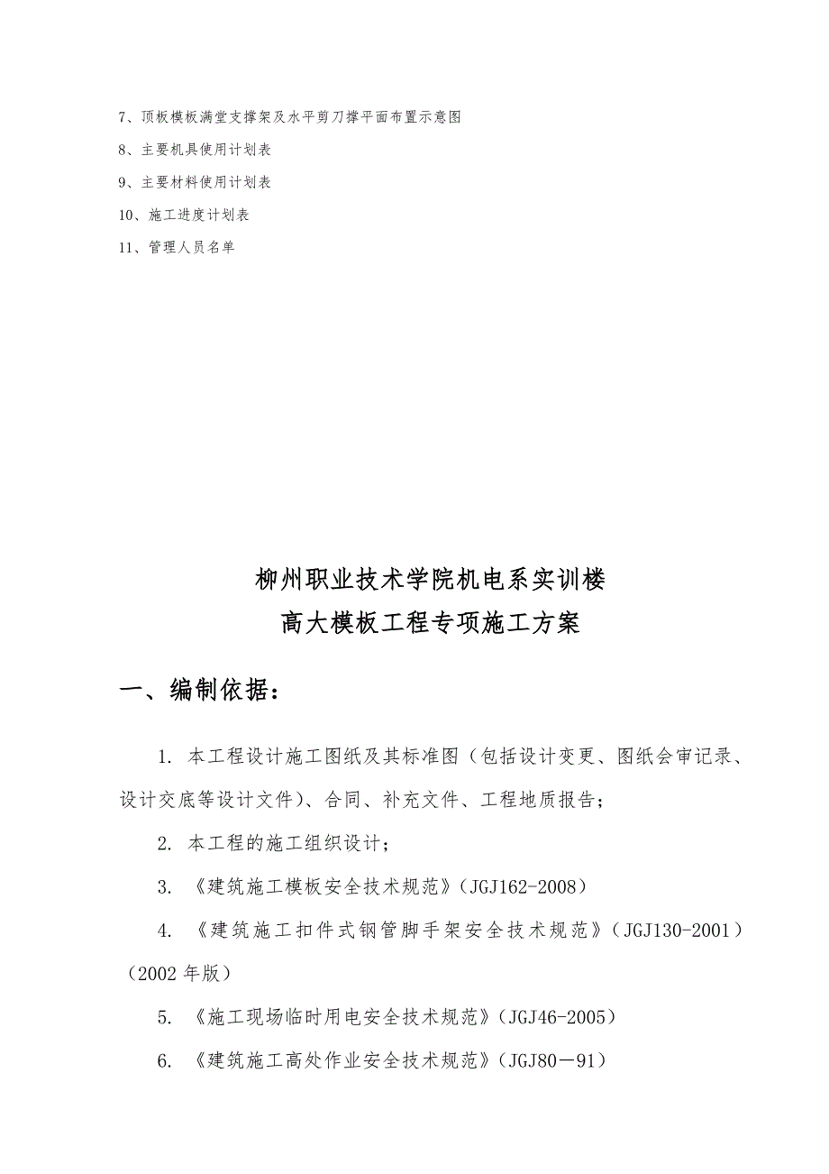 广西某学校多层框架结构实训楼高大模板工程专项施工方案.doc_第2页