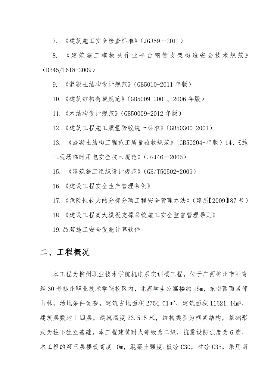 广西某学校多层框架结构实训楼高大模板工程专项施工方案.doc_第3页