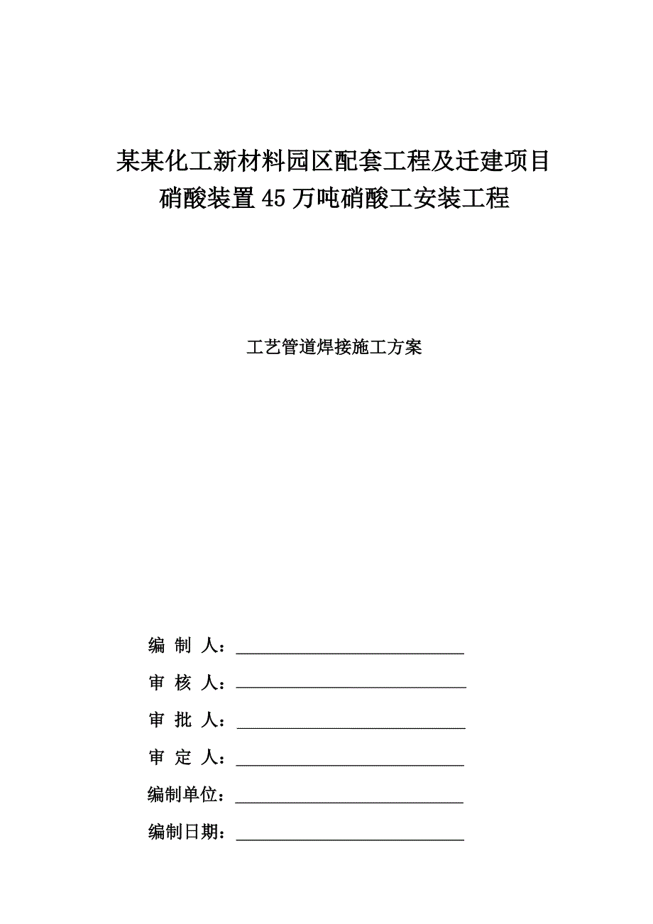 山西某化工项目硝酸工艺管道焊接施工方案.doc_第1页