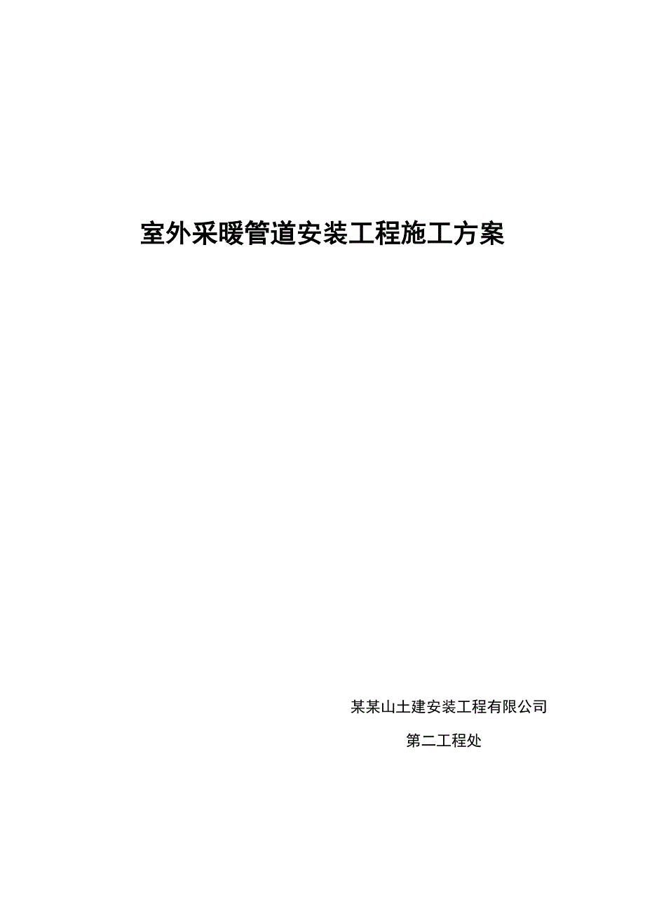 山西某室外采暖管道安装工程施工方案.doc_第1页